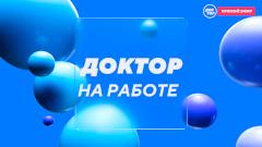 Доктор на работе. Прямой эфир
