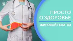Что вам нужно знать о жировом гепатозе