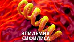 Сифилис