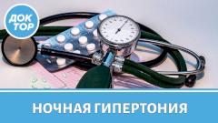 Как заподозрить у себя ночную гипертонию