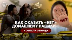Как сказать «нет» домашнему насилию