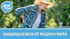 Главные правила против радикулита!