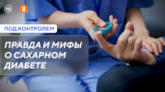 Правда и мифы о сахарном диабете. Новый выпуск программы «Под контролем»