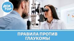 Врач-офтальмолог ответил, как не допустить развития глаукомы
