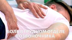 Боль в грудном отделе позвоночника