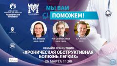 «Мы вам поможем!» Телеканал «Доктор» проведет трансляцию онлайн-встречи по теме ХОБЛ