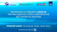 Круглый стол по COVID-19: смотрите в группе канала «Доктор» в «Одноклассниках»