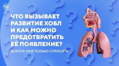 Доктор, мне только спросить. Что может спровоцировать ХОБЛ