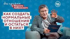 Как создать нормальные отношения? На приёме у Михаила Лабковского