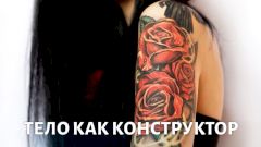 Тело, как конструктор