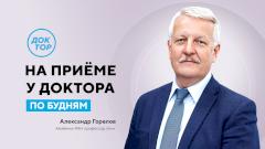 Ведущие медики страны в программе «На приеме у Доктора» на телеканале «Доктор»