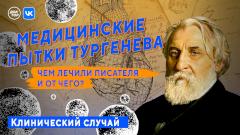 Медицинские пытки Тургенева. Чем лечили писателя и от чего?