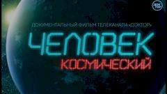 Пресс-конференция, приуроченная к выходу документального фильма "Человек космический"
