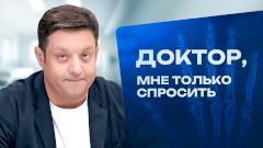 Доктор, мне только спросить