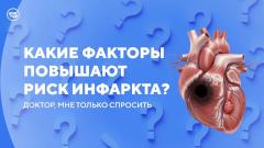 Как предотвратить инфаркт