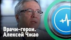 Алексей Чжао