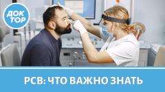 Респираторно-синцитиальный вирус человека (РСВ)