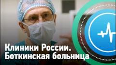 Городская клиническая больница им. С.П. Боткина