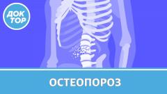Правила защиты от остеопороза