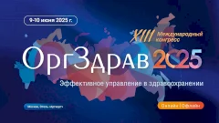 В Москве пройдет конгресс «Оргздрав-2025. Эффективное управление в здравоохранении»