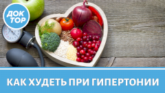 Снижаем давление без лекарств. Какая диета поможет?