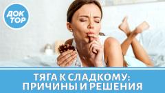 Как перестать есть сладкое?