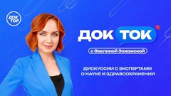 Честные разговоры о здоровье, долголетии и вызовах медицины XXI века:  новый сезон «ДокТок с Эвелиной Закамской»