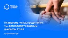 Помощь первым: в России заработала платформа помощи родителям детей с диабетом 1-го типа