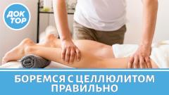 Антицеллюлитный массаж — правда работает?