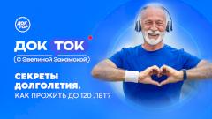 Как прожить до 120 лет: «Доктор» раскроет тайны долголетия