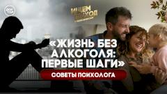 Как начать жизнь трезвым: история Романа