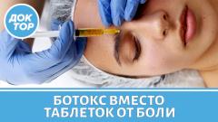 Ботулинотерапия от боли: кому поможет, а кому навредит
