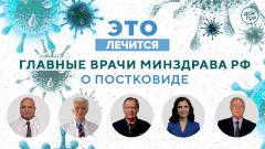 Постковидный синдром. Главные врачи Минздрава РФ о последствиях COVID-19