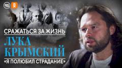 Лука Крымский: «Я полюбил страдание»