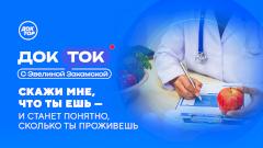 Как питание определяет продолжительность жизни, расскажет «Доктор»