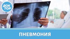Правила защиты от пневмонии