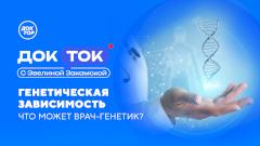 Почему гены «молчат» десятилетиями: «Доктор» обсудит скрытые генетические риски