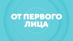 От первого лица