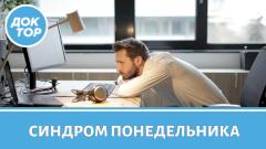 Врач–терапевт объяснила, почему понедельник — тяжелый день