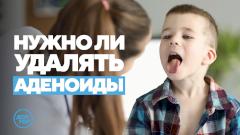 Нужно ли удалять аденоиды?