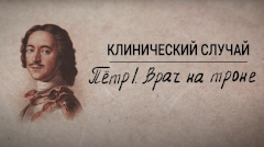 Желчекаменная болезнь и язва желудка: можно ли было Спасти Петра I?