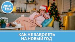 Как не заболеть перед Новым годом