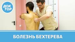 Болезнь Бехтерева: как улучшить качество жизни