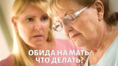 Как простить обиду на мать? Михаил ХОРС