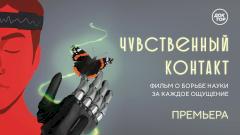 На телеканале «Доктор» состоится премьера фильма о киборгах и очувствлении протезов