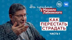 Как перестать страдать? Часть 1. На приёме у Михаила Лабковского