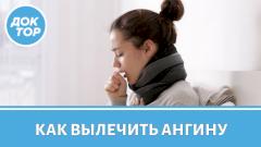 Врач-оториноларинголог рассказал, как правильно лечить ангину
