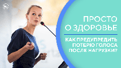 Как понять, что вам грозит потеря голоса