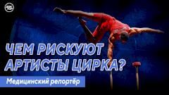Чем рискуют артисты цирка? Новый выпуск программы «Медицинский репортер» в Одноклассниках