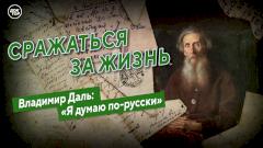 Сражаться за жизнь. Владимир Даль: «Я думаю по-русски»